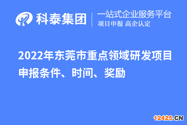 2022年東莞市重點領(lǐng)域研發(fā)項目申報條件、時間、獎勵