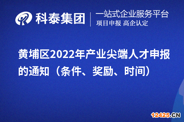 黃埔區(qū)2022年產(chǎn)業(yè)尖端人才申報(bào)的通知（條件、獎(jiǎng)勵(lì)、時(shí)間）