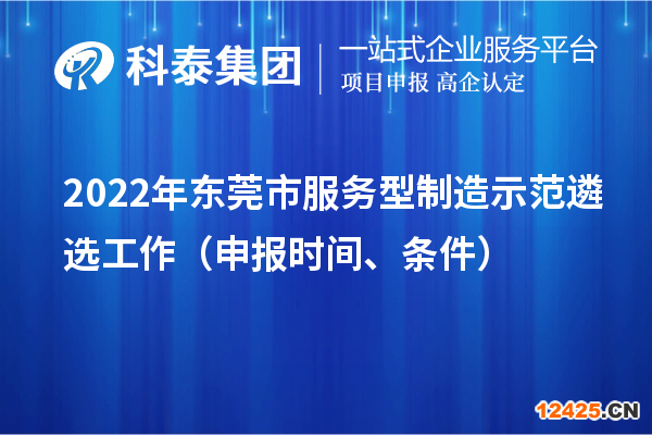 2022年東莞市服務(wù)型制造示范遴選工作（申報時間、條件）