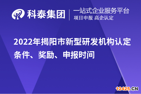 2022年揭陽市新型研發(fā)機(jī)構(gòu)認(rèn)定條件、獎(jiǎng)勵(lì)、申報(bào)時(shí)間