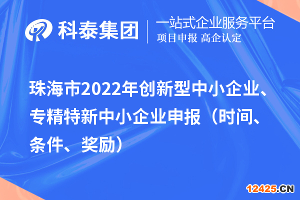 珠海市2022年創(chuàng)新型中小企業(yè)、專精特新中小企業(yè)申報（時間、條件、獎勵）