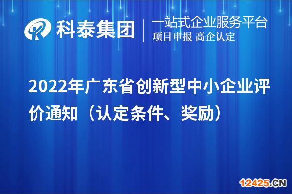 2022年廣東省創(chuàng)新型中小企業(yè)評價通知（認定條件、獎勵）