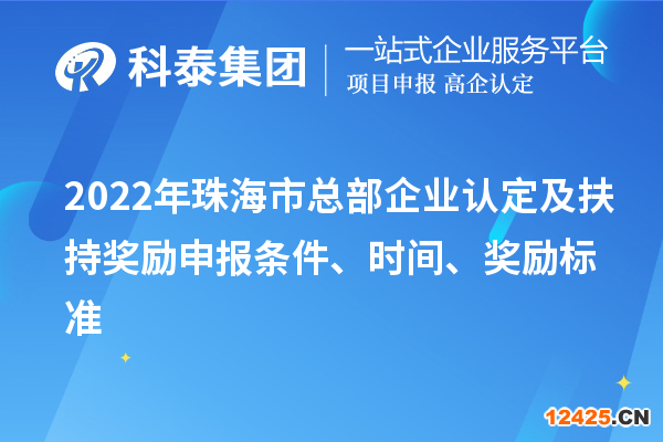 2022年珠海市總部企業(yè)認定及扶持獎勵申報條件、時間、獎勵標準