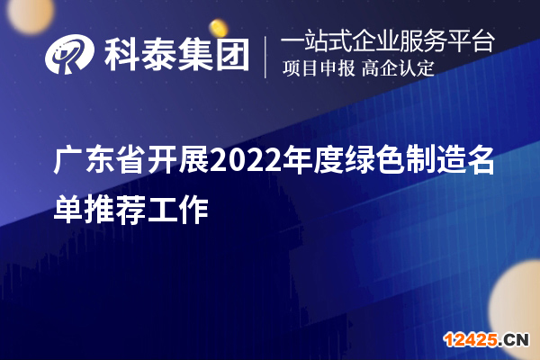 廣東省開展2022年度綠色制造名單推薦工作