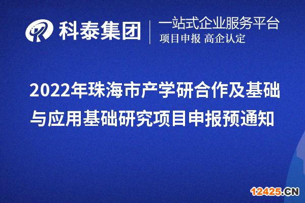 2022年珠海市產(chǎn)學(xué)研合作及基礎(chǔ)與應(yīng)用基礎(chǔ)研究項(xiàng)目申報(bào)預(yù)通知