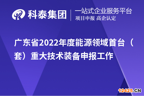 廣東省2022年度能源領(lǐng)域首臺(tái)（套）重大技術(shù)裝備申報(bào)工作