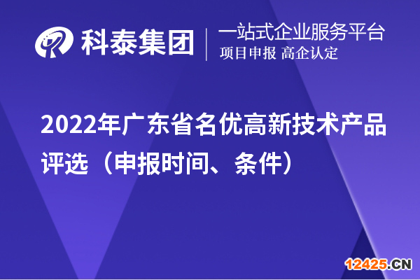 2022年廣東省名優(yōu)高新技術(shù)產(chǎn)品評選（申報時間、條件）
