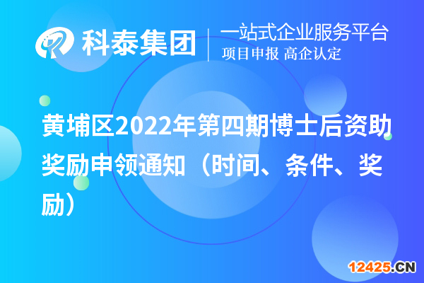 黃埔區(qū)2022年第四期博士后資助獎勵申領(lǐng)通知（時間、條件、獎勵）