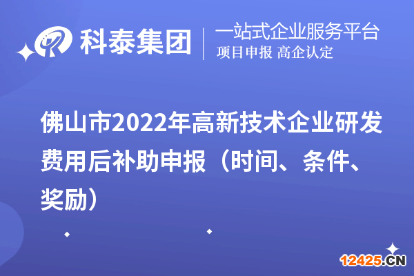 佛山市2022年高新技術(shù)企業(yè)研發(fā)費用后補助申報（時間、條件、獎勵）