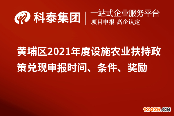 黃埔區(qū)2021年度設(shè)施農(nóng)業(yè)扶持政策兌現(xiàn)申報(bào)時(shí)間、條件、獎(jiǎng)勵(lì)