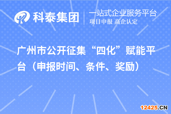 廣州市公開征集“四化”賦能平臺（申報時間、條件、獎勵）