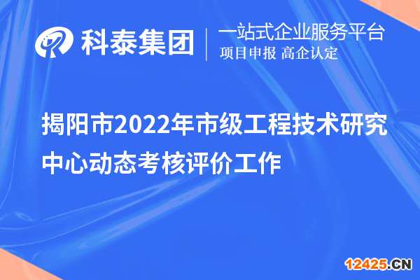 揭陽市2022年市級工程技術(shù)研究中心動態(tài)考核評價工作