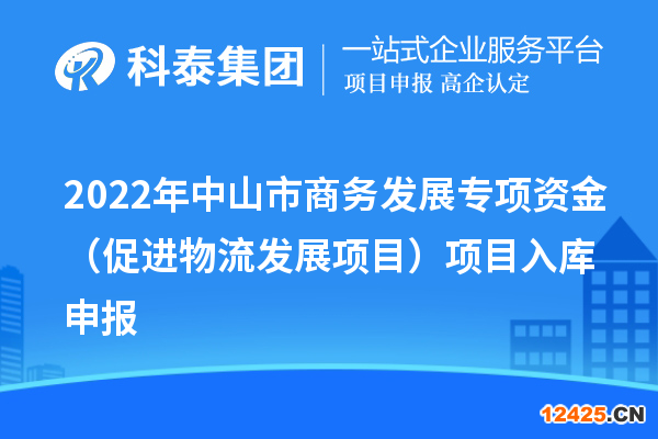 2022年中山市商務(wù)發(fā)展專項(xiàng)資金（促進(jìn)物流發(fā)展項(xiàng)目）項(xiàng)目入庫(kù)申報(bào)