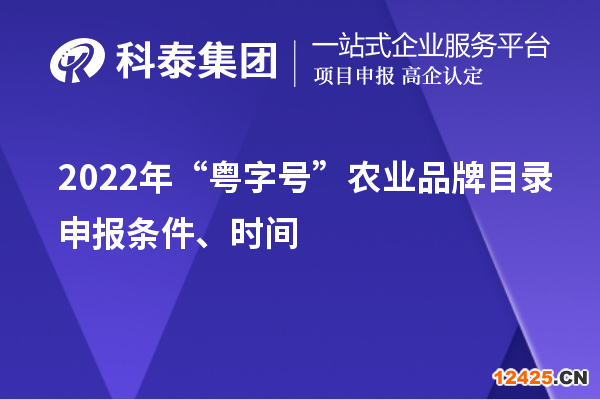 2022年“粵字號”農(nóng)業(yè)品牌目錄申報條件、時間