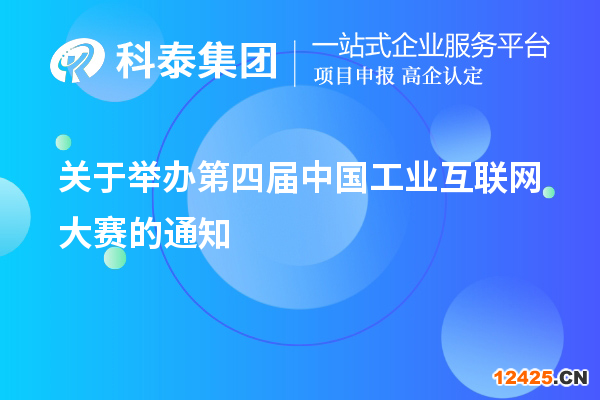 關于舉辦第四屆中國工業(yè)互聯網大賽的通知