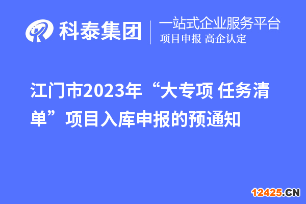 江門市2023年“大專項(xiàng)+任務(wù)清單”項(xiàng)目入庫申報(bào)的預(yù)通知