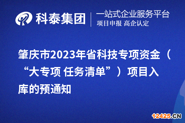 肇慶市2023年省科技專項(xiàng)資金（“大專項(xiàng)+任務(wù)清單”）項(xiàng)目入庫(kù)的預(yù)通知