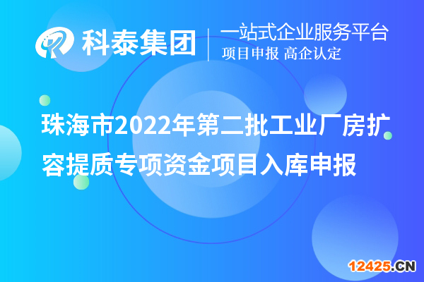 珠海市2022年第二批工業(yè)廠房擴(kuò)容提質(zhì)專項(xiàng)資金項(xiàng)目入庫申報(bào)