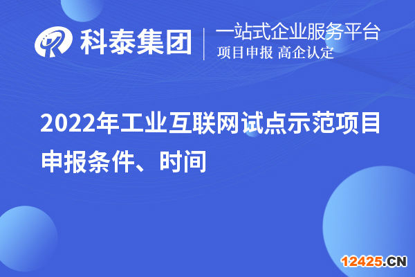 2022年工業(yè)互聯(lián)網(wǎng)試點(diǎn)示范項(xiàng)目申報(bào)條件、時(shí)間