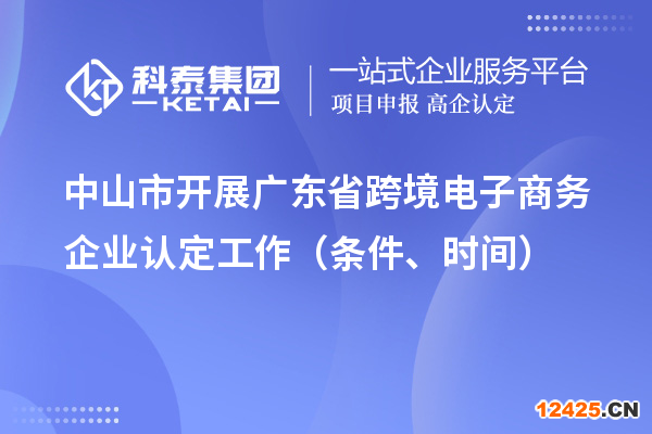 中山市開展廣東省跨境電子商務企業(yè)認定工作（條件、時間）