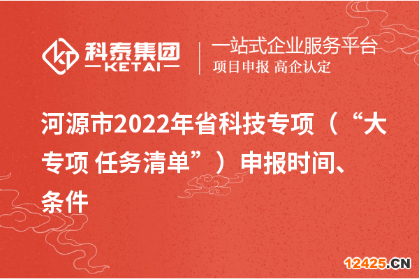河源市2022年省科技專項（“大專項+任務(wù)清單”）申報時間、條件