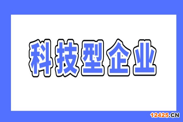 廣州最新兩個(gè)科技型企業(yè)政策，支持科技型企業(yè)做強(qiáng)做優(yōu)做大