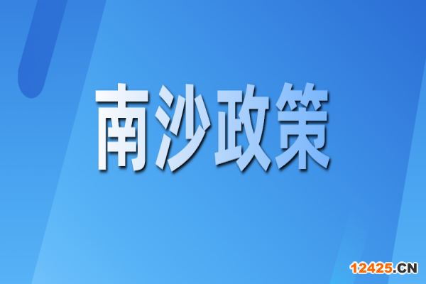廣州南沙關(guān)于推動創(chuàng)新鏈產(chǎn)業(yè)鏈資金鏈人才鏈深度融合的若干措施