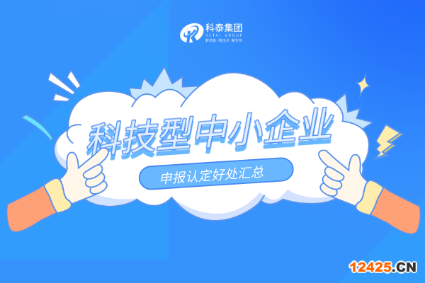 優(yōu)惠扶持加碼！科技型中小企業(yè)申報(bào)認(rèn)定好處匯總！
