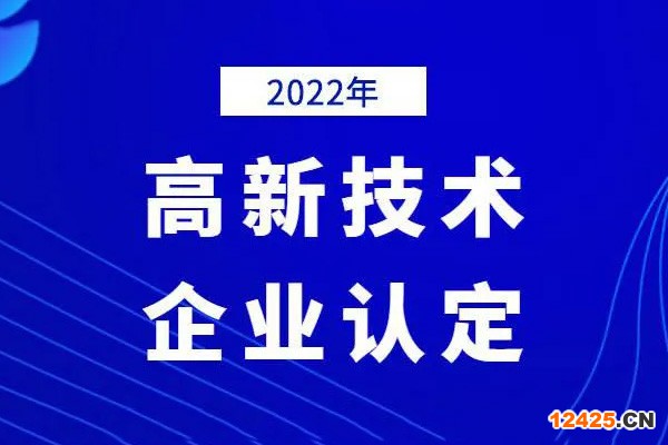 2022年高新技術(shù)企業(yè)申報