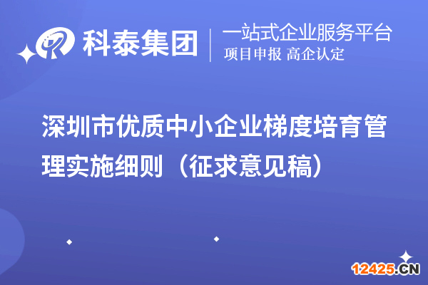 深圳市優(yōu)質(zhì)中小企業(yè)梯度培育管理實施細則（征求意見稿）
