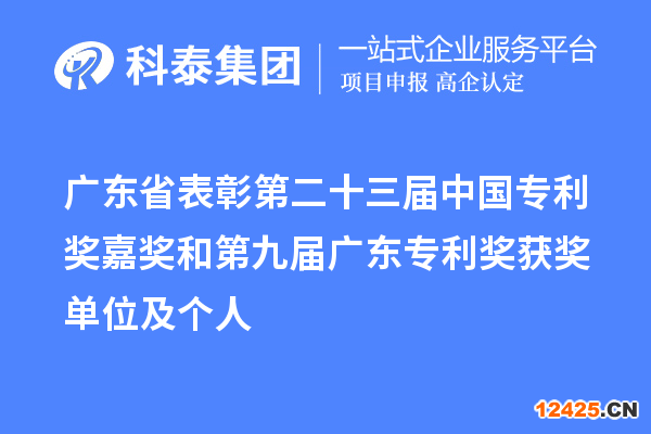 廣東省表彰第二十三屆中國專利獎嘉獎和第九屆廣東專利獎獲獎單位及個人