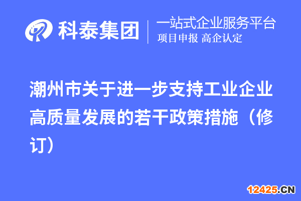潮州市關(guān)于進(jìn)一步支持工業(yè)企業(yè)高質(zhì)量發(fā)展的若干政策措施（修訂）