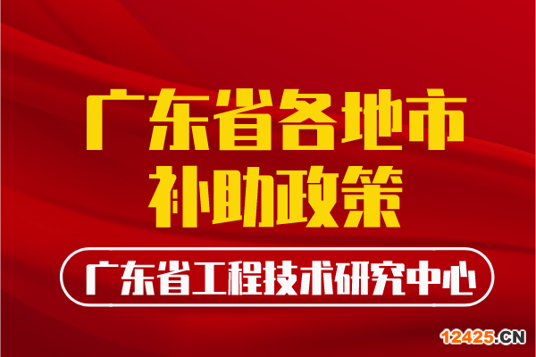 廣東省工程中心各地補(bǔ)助政策