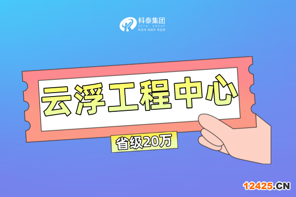 云浮市工程技術(shù)研究中心管理辦法及申報(bào)條件！獎(jiǎng)勵(lì)最高100萬！