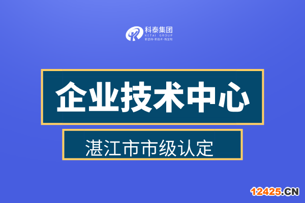 湛江市企業(yè)技術(shù)中心認(rèn)定申報(bào)管理辦法、認(rèn)定補(bǔ)助金30萬(wàn)！
