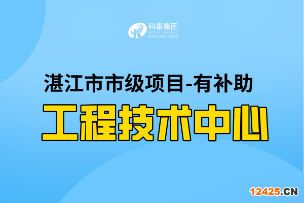 2022年湛江市工程技術(shù)研究中心認(rèn)定條件，第一批認(rèn)定已開始！
