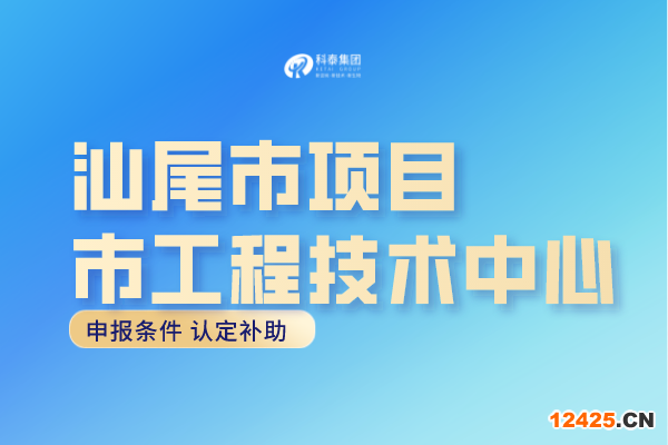 汕尾市工程中心認定條件，汕尾工程技術研究中心申報獎勵！