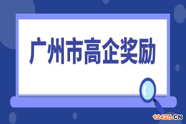 2022年高企申報(bào)，廣州市高新技術(shù)企業(yè)獎勵(lì)匯總