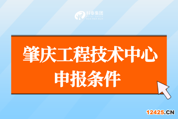 肇慶市工程技術(shù)研究中心管理辦法