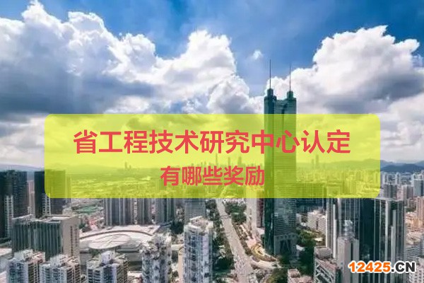 省工程技術(shù)研究中心認(rèn)定有哪些獎(jiǎng)勵(lì)
