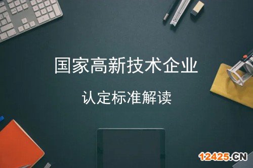 2022年高新技術(shù)企業(yè)認(rèn)定最新標(biāo)準(zhǔn)