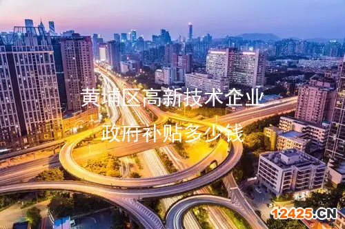 黃埔區(qū)高新技術(shù)企業(yè)政府補(bǔ)貼多少錢