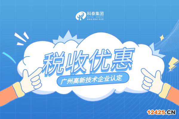 高新技術(shù)企業(yè)認(rèn)定稅收優(yōu)惠政策