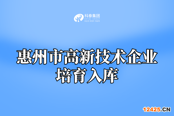 2022年惠州市高新技術(shù)企業(yè)培育入庫申報(bào)通知！