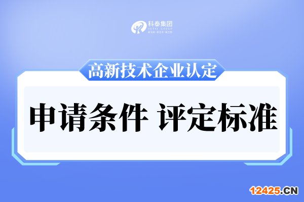 廣州市高新技術企業(yè)申報條件及評分標準