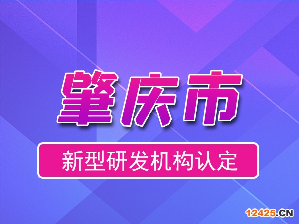 肇慶市2023年度市級新型研發(fā)機構申報（申報時間、條件、流程）