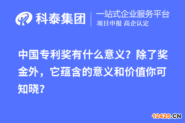 中國(guó)專利獎(jiǎng)有什么意義？除了獎(jiǎng)金外，它蘊(yùn)含的意義和價(jià)值你可知曉？