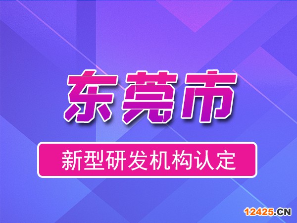東莞市2023年度市級新型研發(fā)機構申報（獎勵、條件、流程）