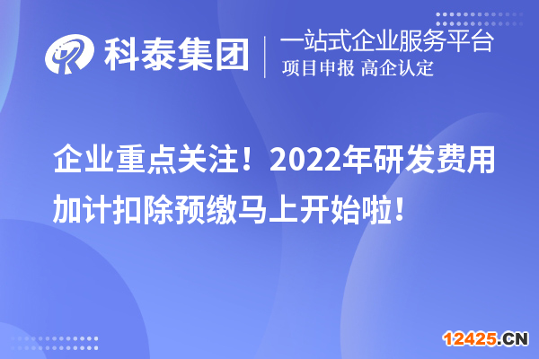 企業(yè)重點(diǎn)關(guān)注！2022年研發(fā)費(fèi)用加計(jì)扣除預(yù)繳馬上開(kāi)始啦！