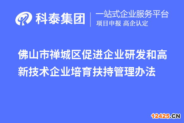 佛山市禪城區(qū)促進(jìn)企業(yè)研發(fā)和高新技術(shù)企業(yè)培育扶持管理辦法